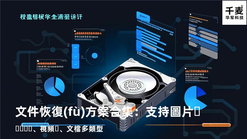 文件恢復(fù)方案合集：支持圖片、視頻、文檔多類型 